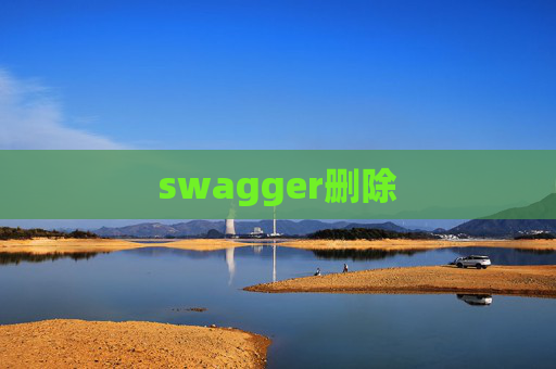 swagger删除 swagger删除